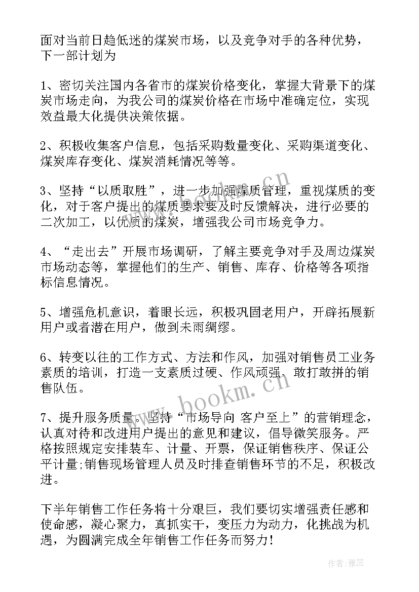 煤炭销售工作报告总结 煤炭企业党委工作报告(实用9篇)