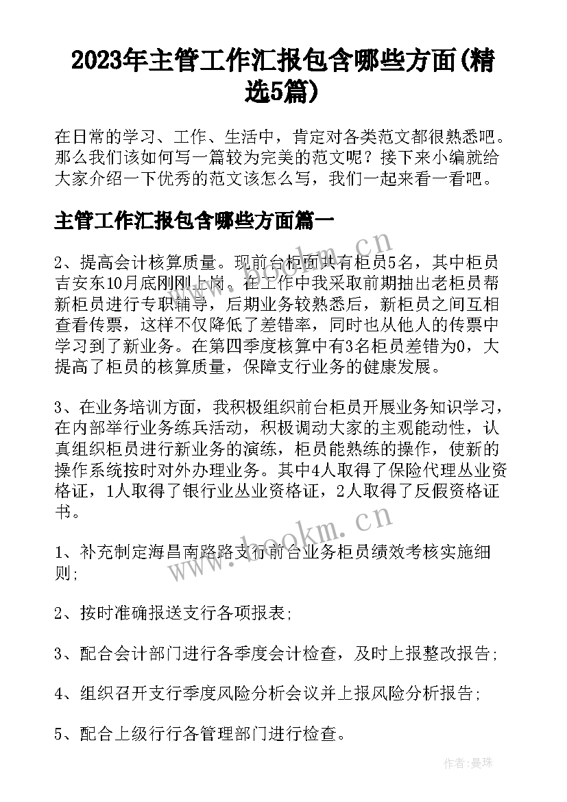 2023年主管工作汇报包含哪些方面(精选5篇)