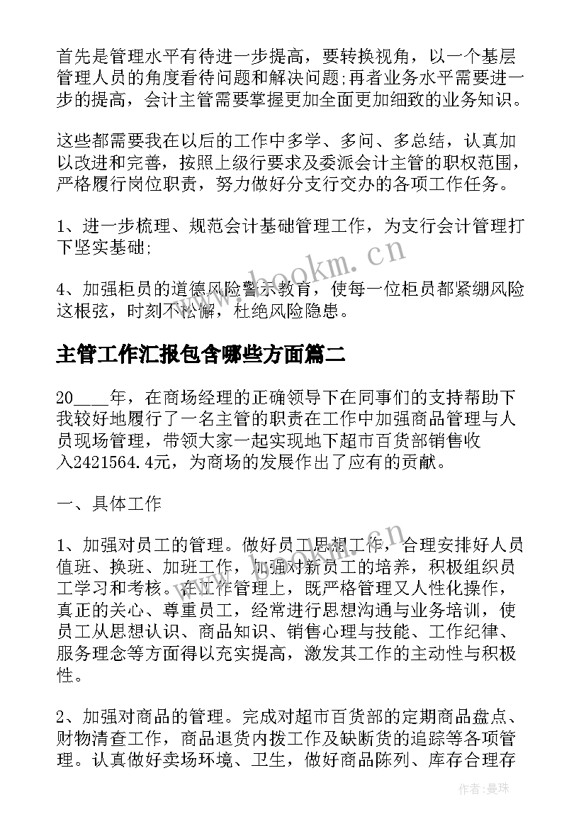 2023年主管工作汇报包含哪些方面(精选5篇)