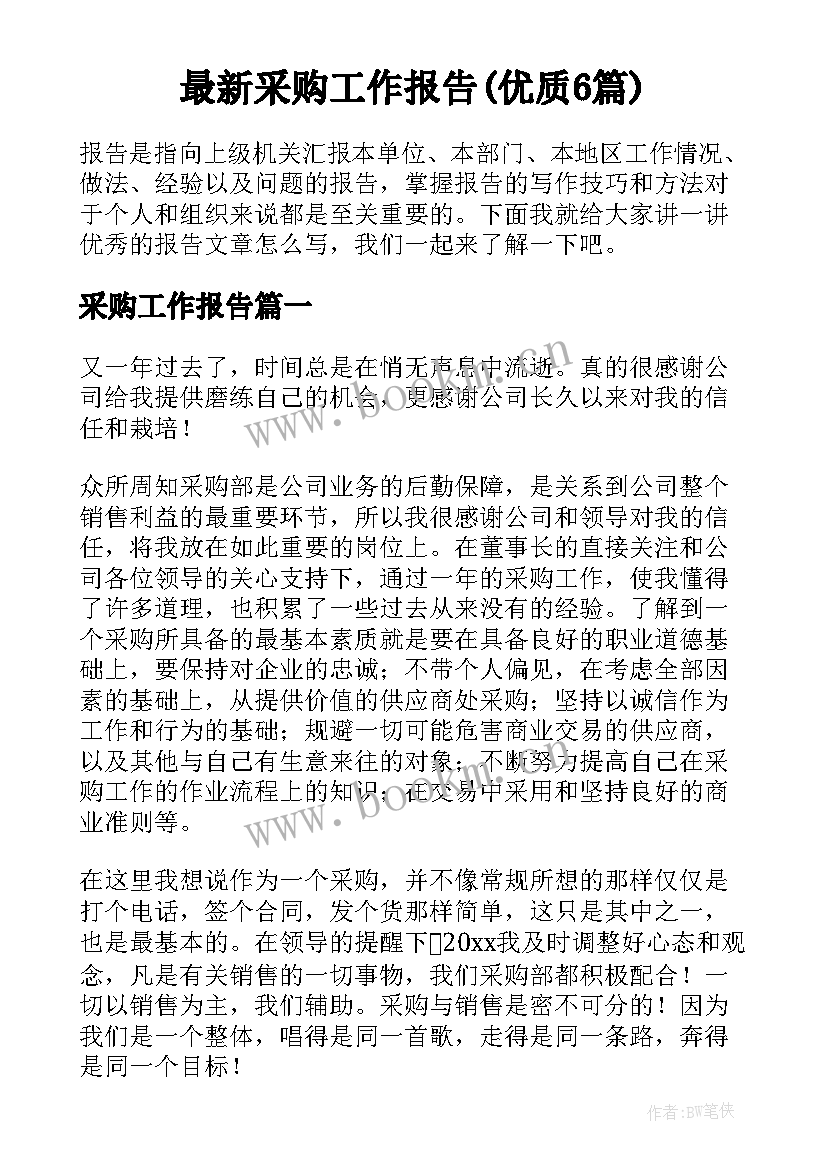 最新采购工作报告(优质6篇)