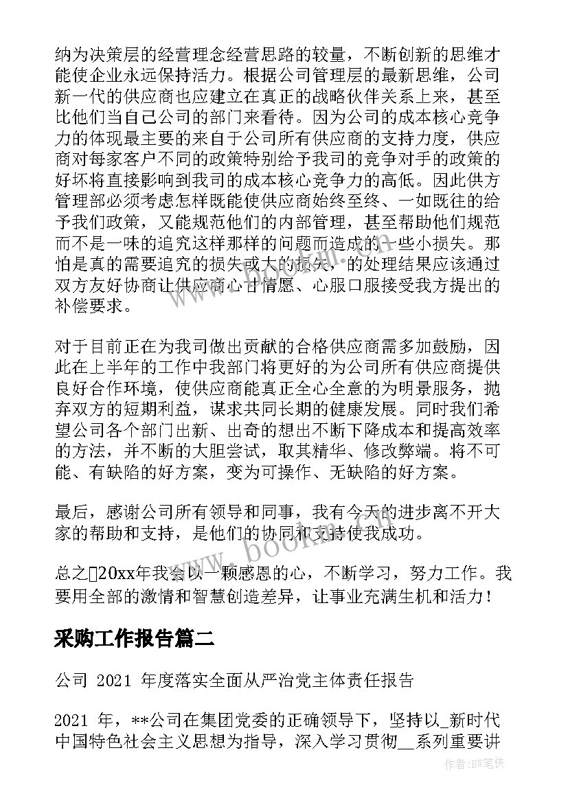 最新采购工作报告(优质6篇)