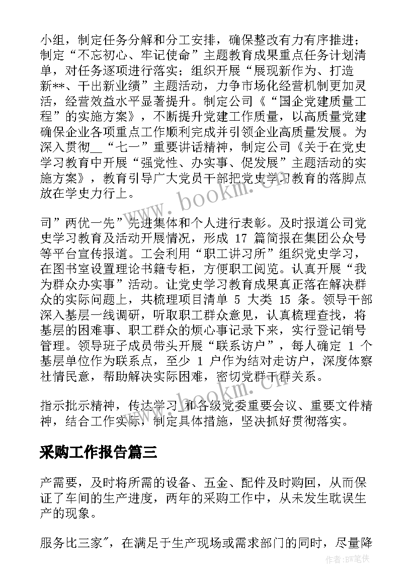 最新采购工作报告(优质6篇)