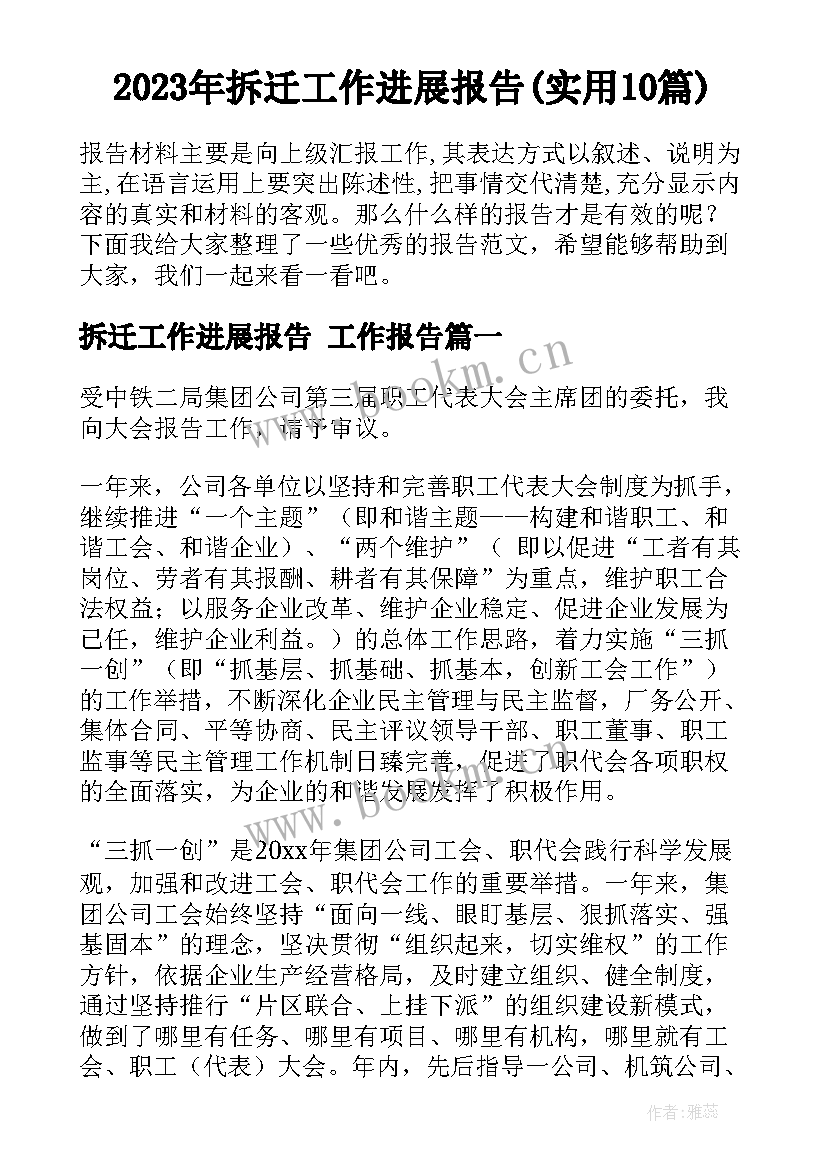 2023年拆迁工作进展报告(实用10篇)