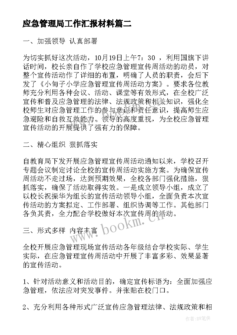 2023年应急管理局工作汇报材料(优秀9篇)