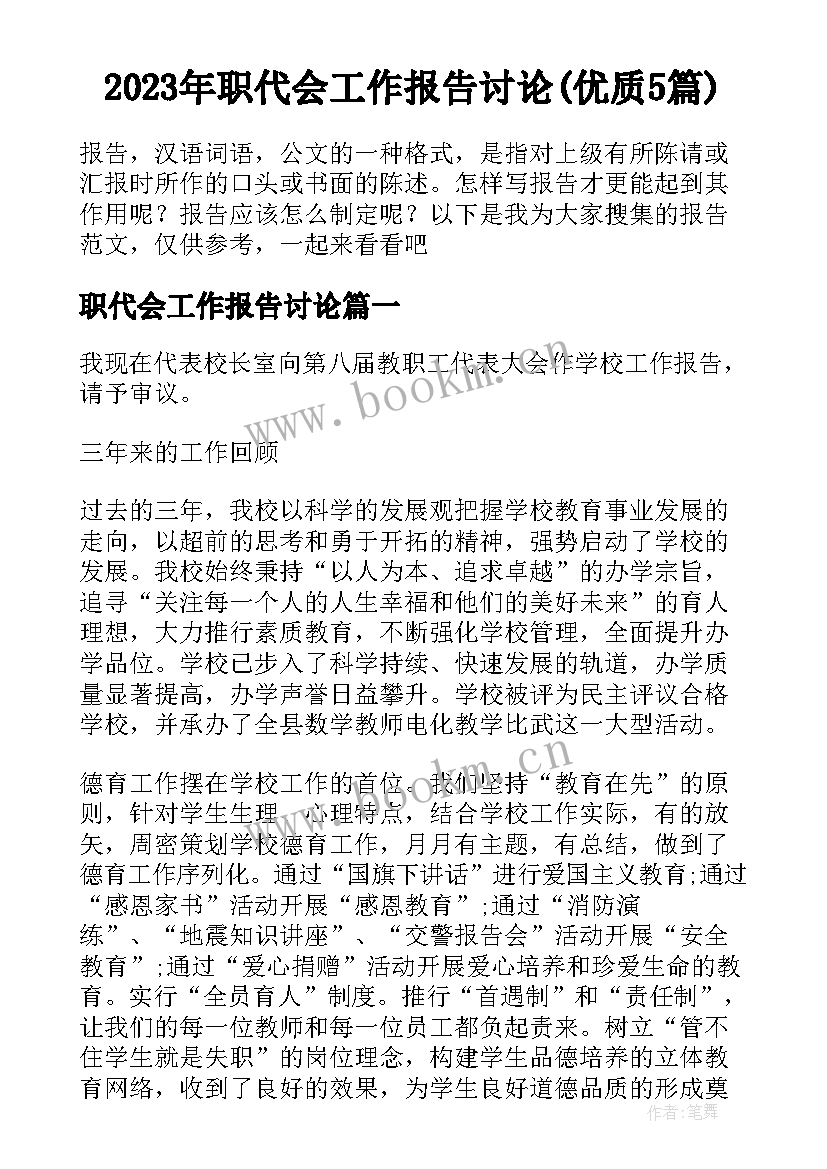 2023年职代会工作报告讨论(优质5篇)