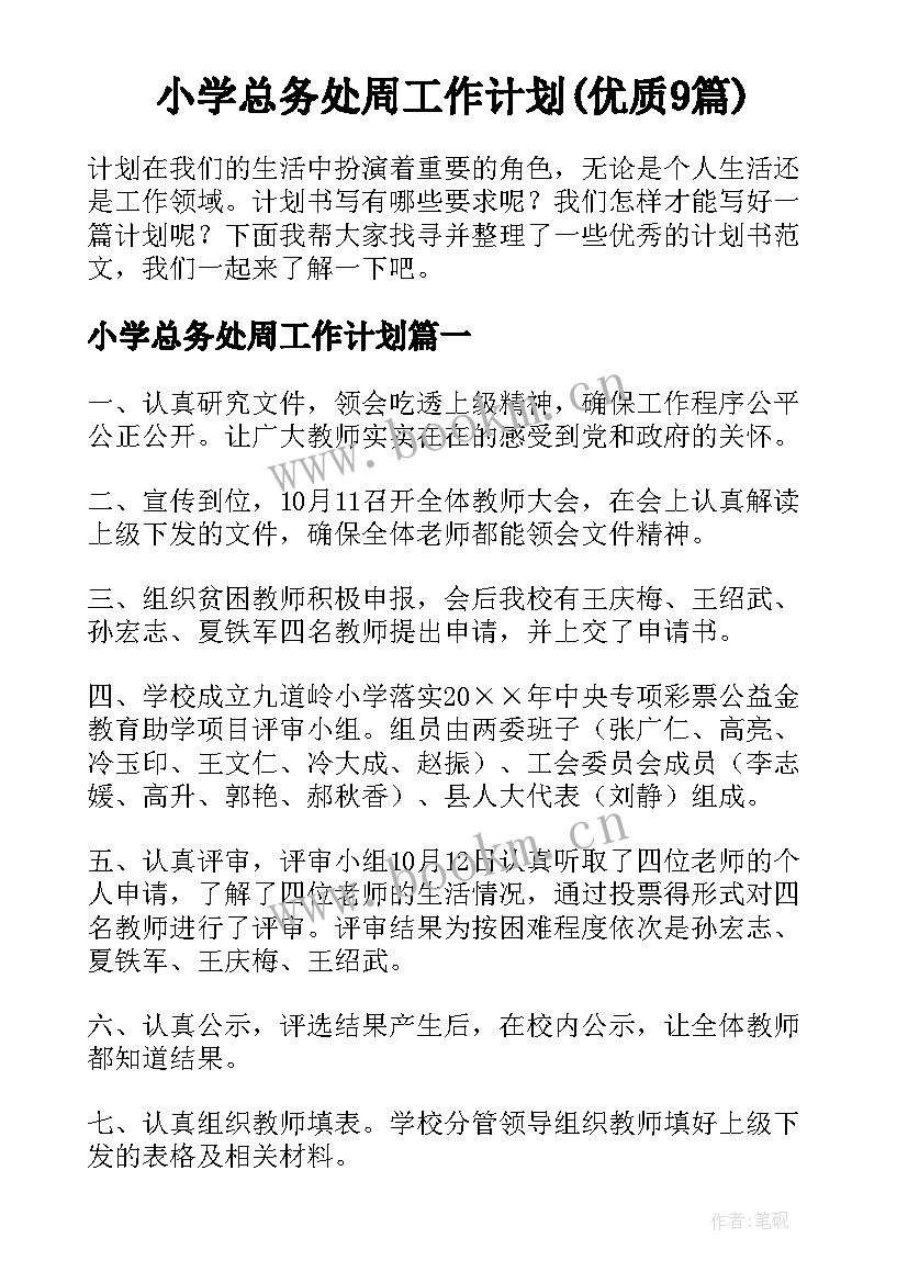 小学总务处周工作计划(优质9篇)