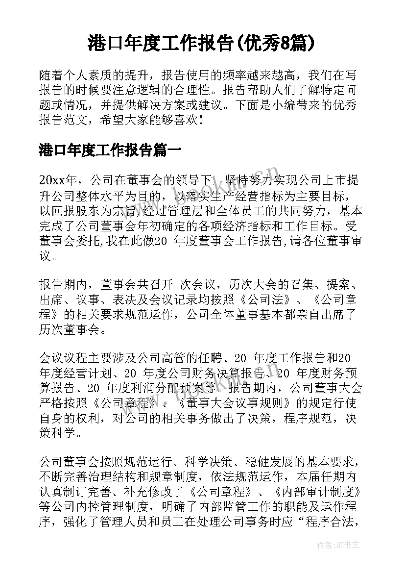 港口年度工作报告(优秀8篇)