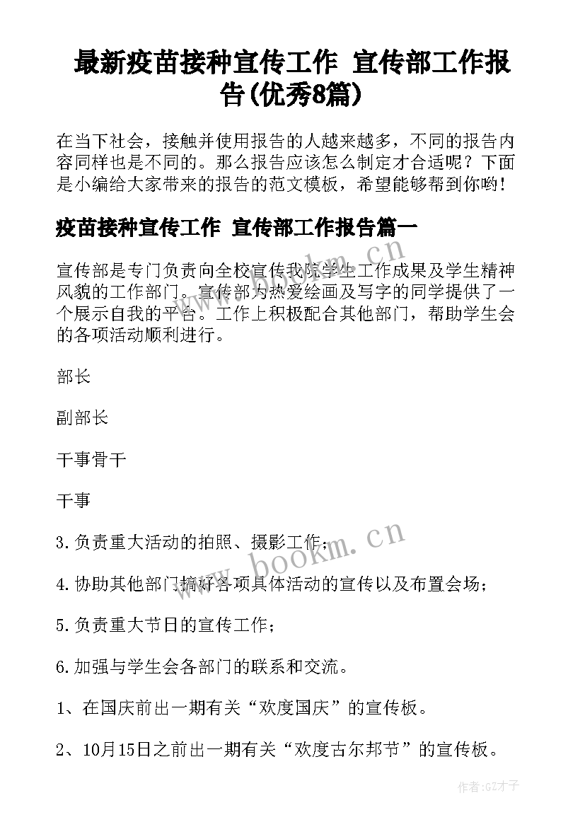 最新疫苗接种宣传工作 宣传部工作报告(优秀8篇)