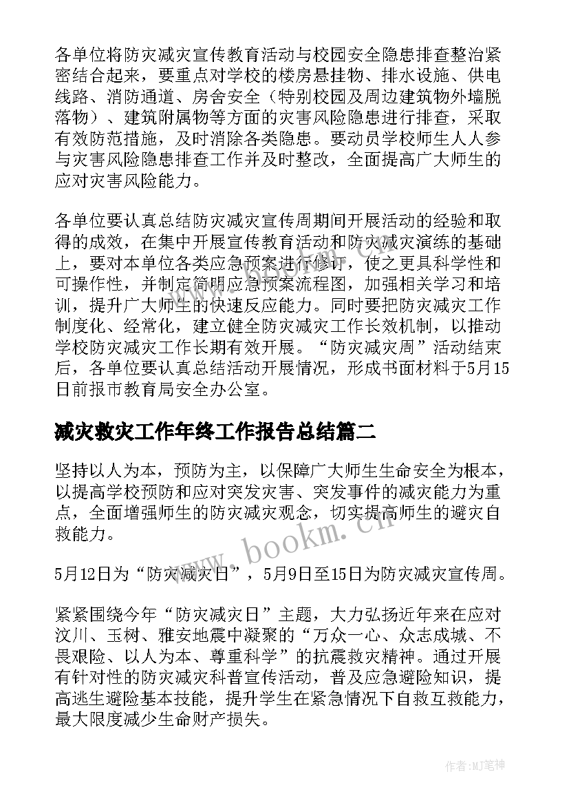 2023年减灾救灾工作年终工作报告总结(大全5篇)