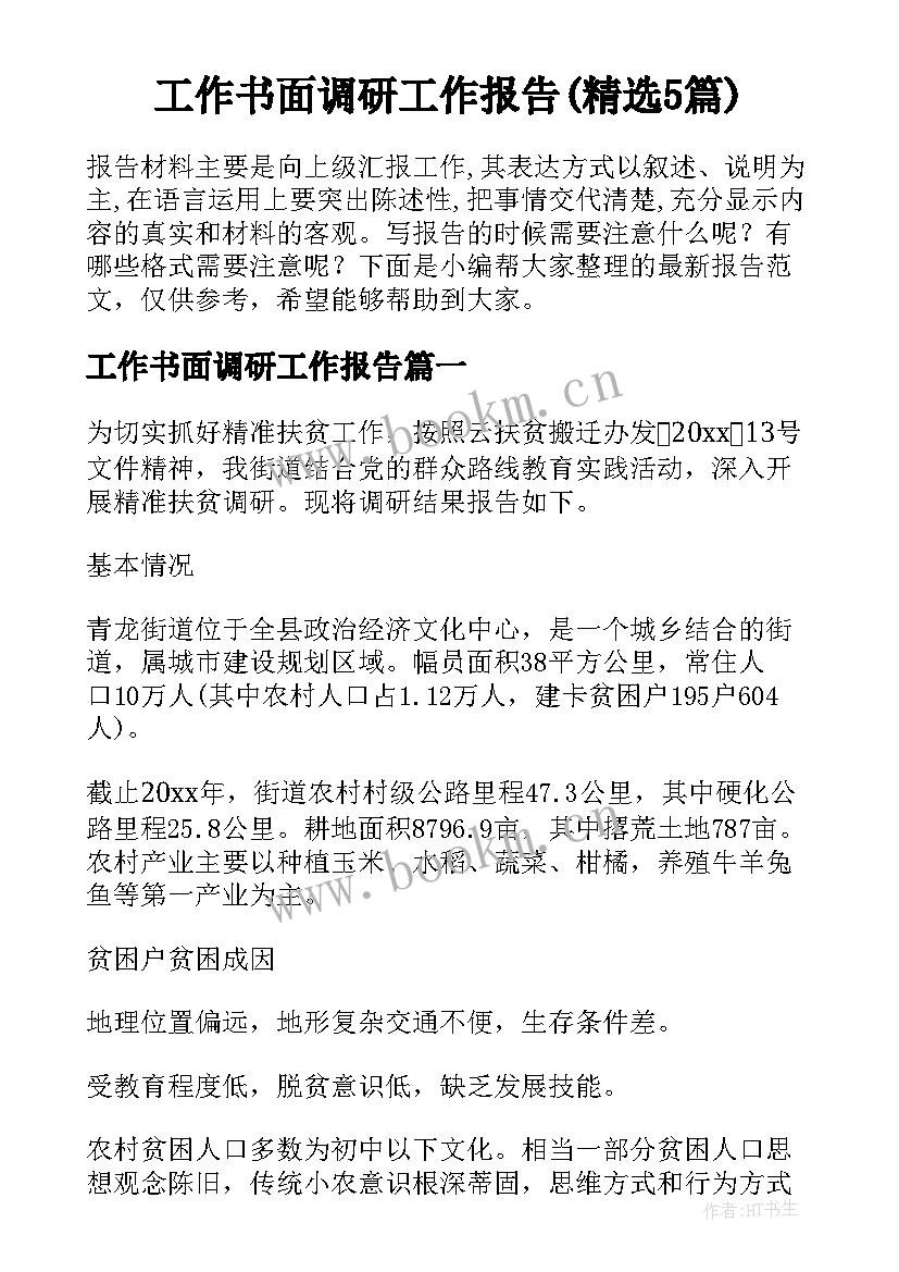 工作书面调研工作报告(精选5篇)