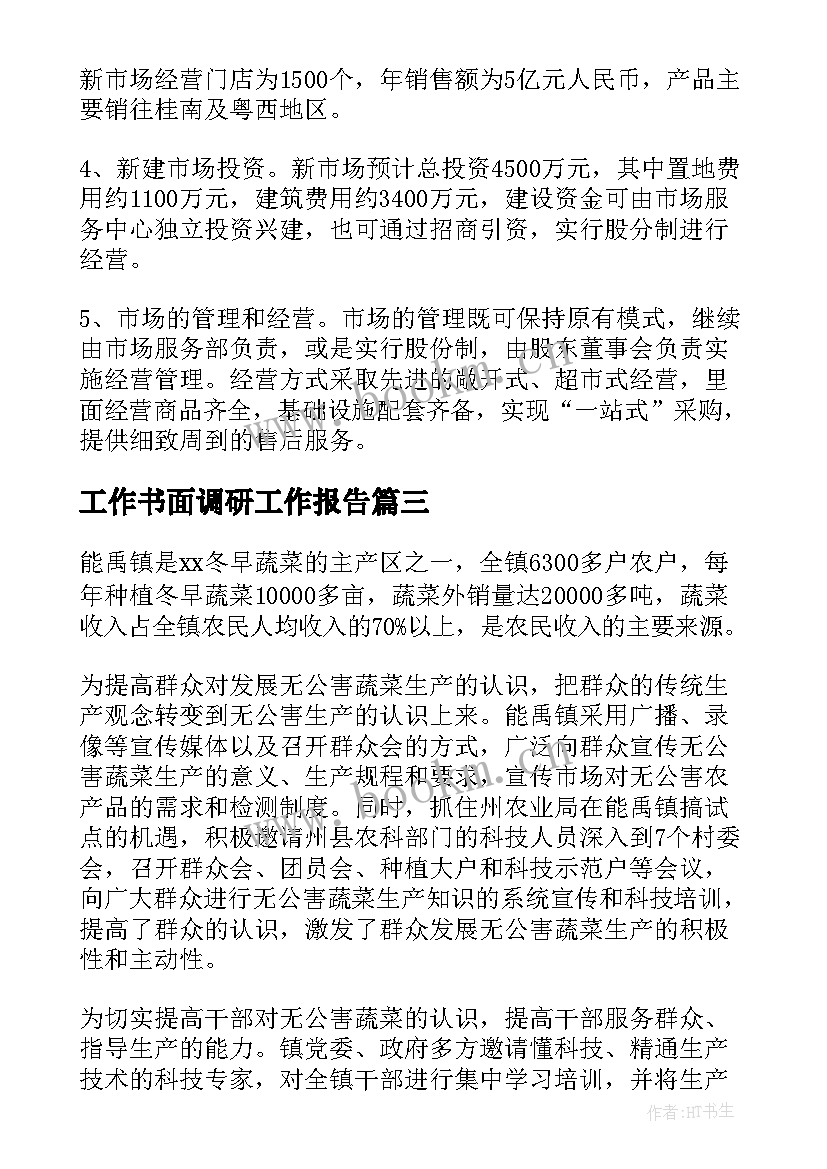 工作书面调研工作报告(精选5篇)