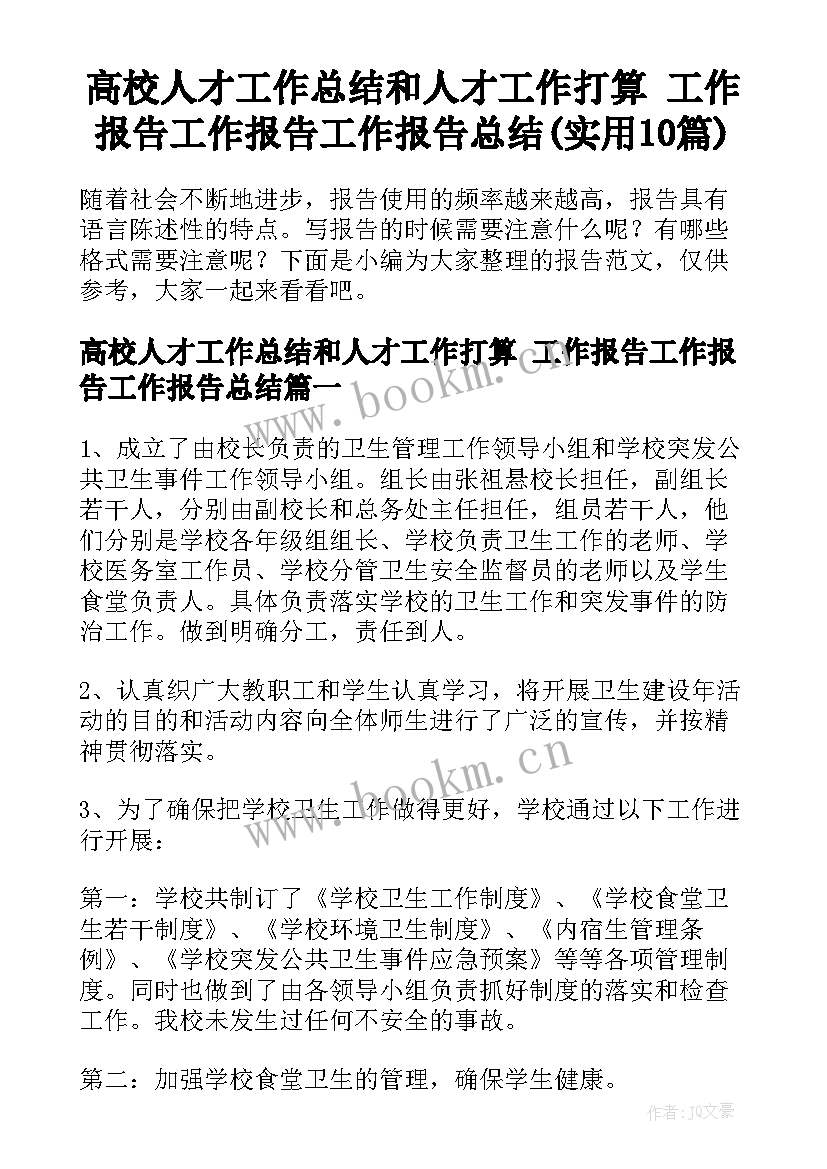 高校人才工作总结和人才工作打算 工作报告工作报告工作报告总结(实用10篇)