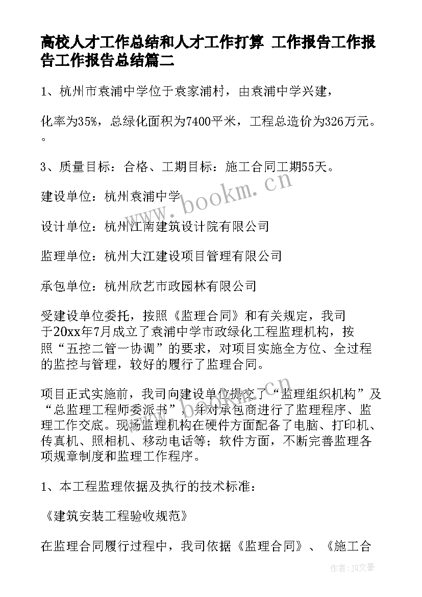 高校人才工作总结和人才工作打算 工作报告工作报告工作报告总结(实用10篇)