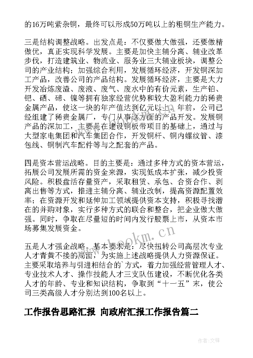 2023年工作报告思路汇报 向政府汇报工作报告(优秀10篇)