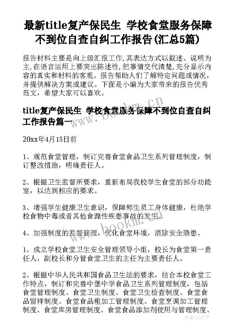 最新title复产保民生 学校食堂服务保障不到位自查自纠工作报告(汇总5篇)