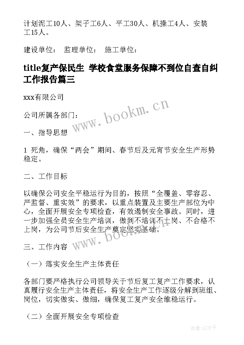 最新title复产保民生 学校食堂服务保障不到位自查自纠工作报告(汇总5篇)