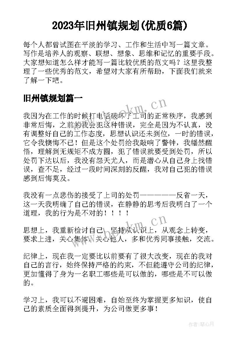 2023年旧州镇规划(优质6篇)