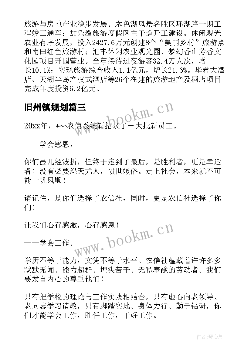 2023年旧州镇规划(优质6篇)