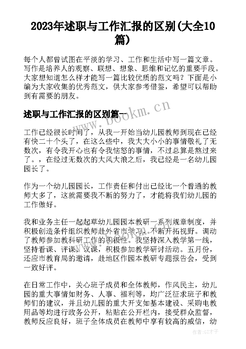 2023年述职与工作汇报的区别(大全10篇)