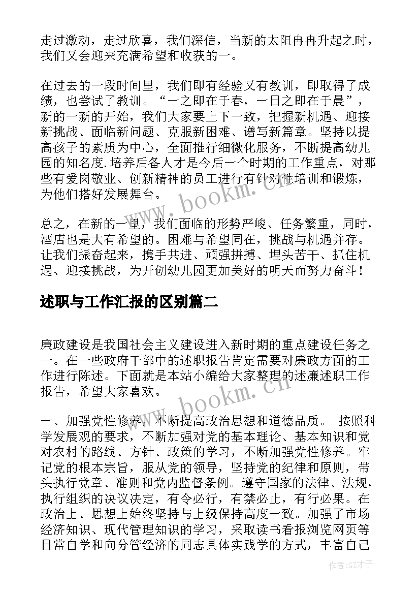 2023年述职与工作汇报的区别(大全10篇)