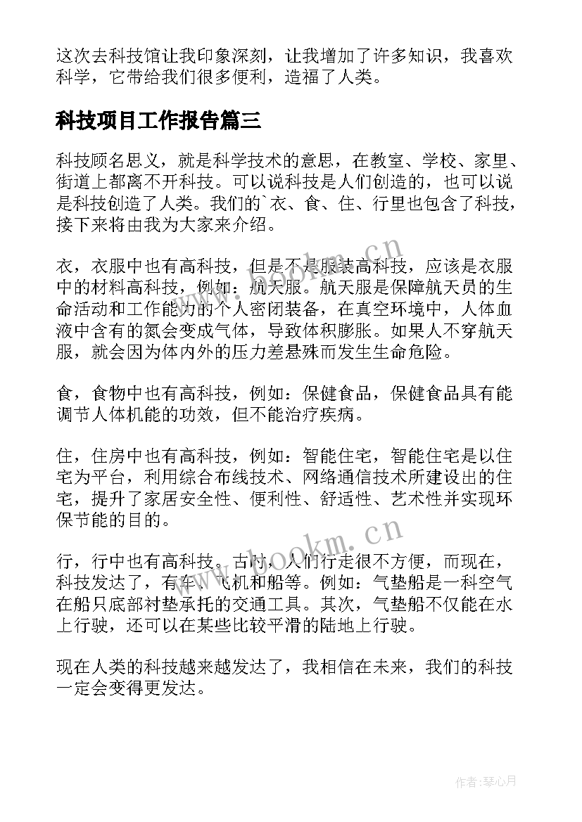 最新科技项目工作报告(大全10篇)