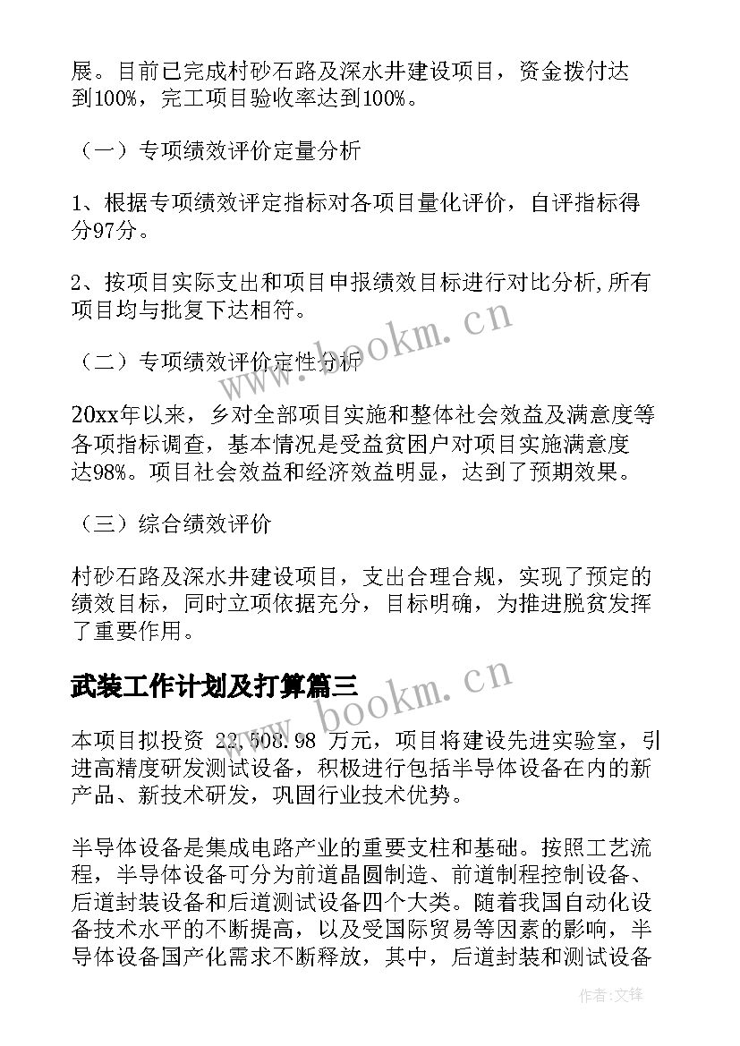 武装工作计划及打算(汇总6篇)