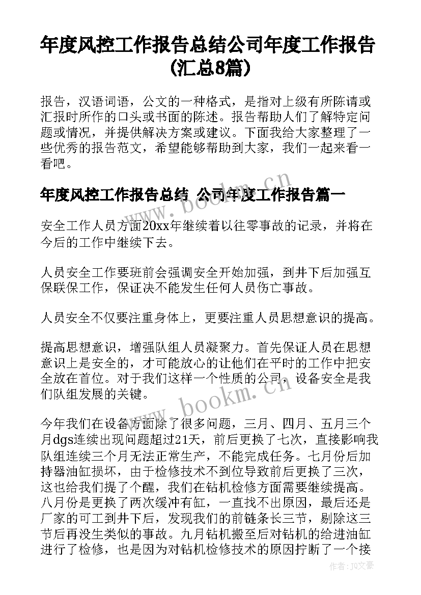 年度风控工作报告总结 公司年度工作报告(汇总8篇)