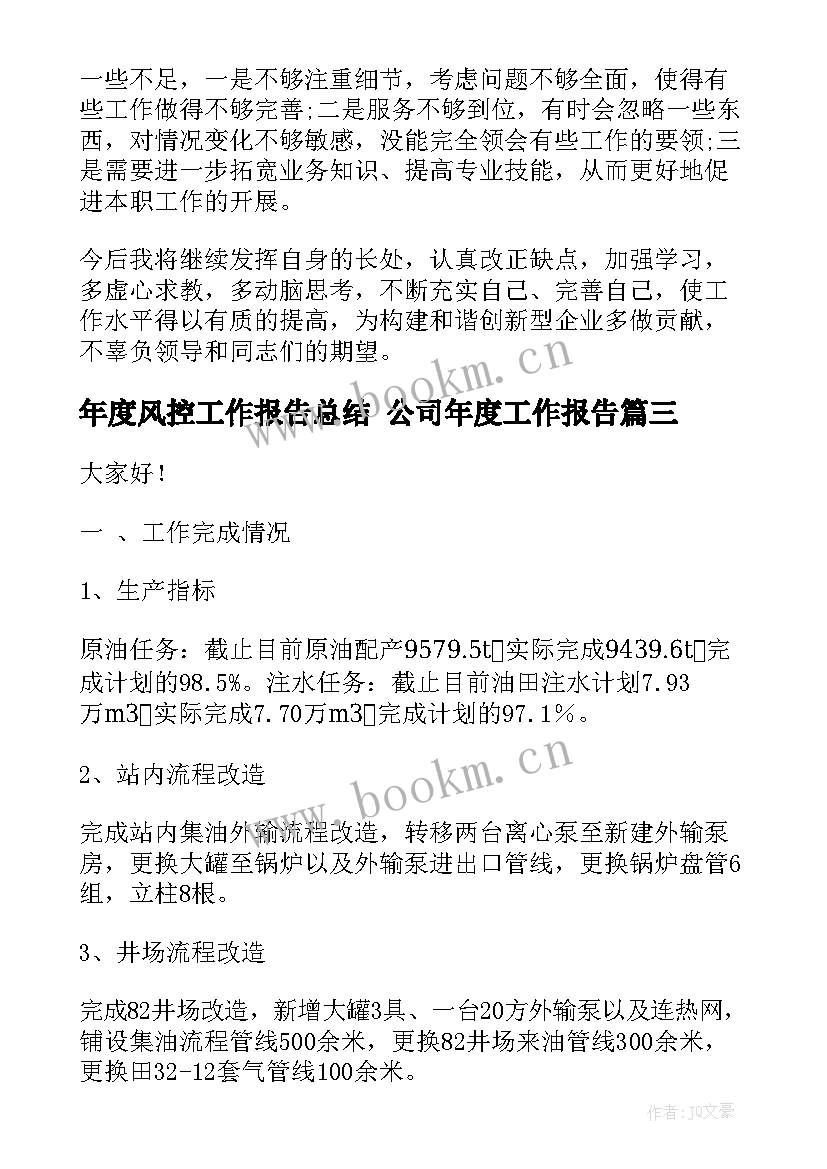 年度风控工作报告总结 公司年度工作报告(汇总8篇)