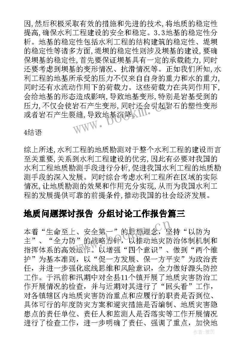 2023年地质问题探讨报告 分组讨论工作报告(通用5篇)