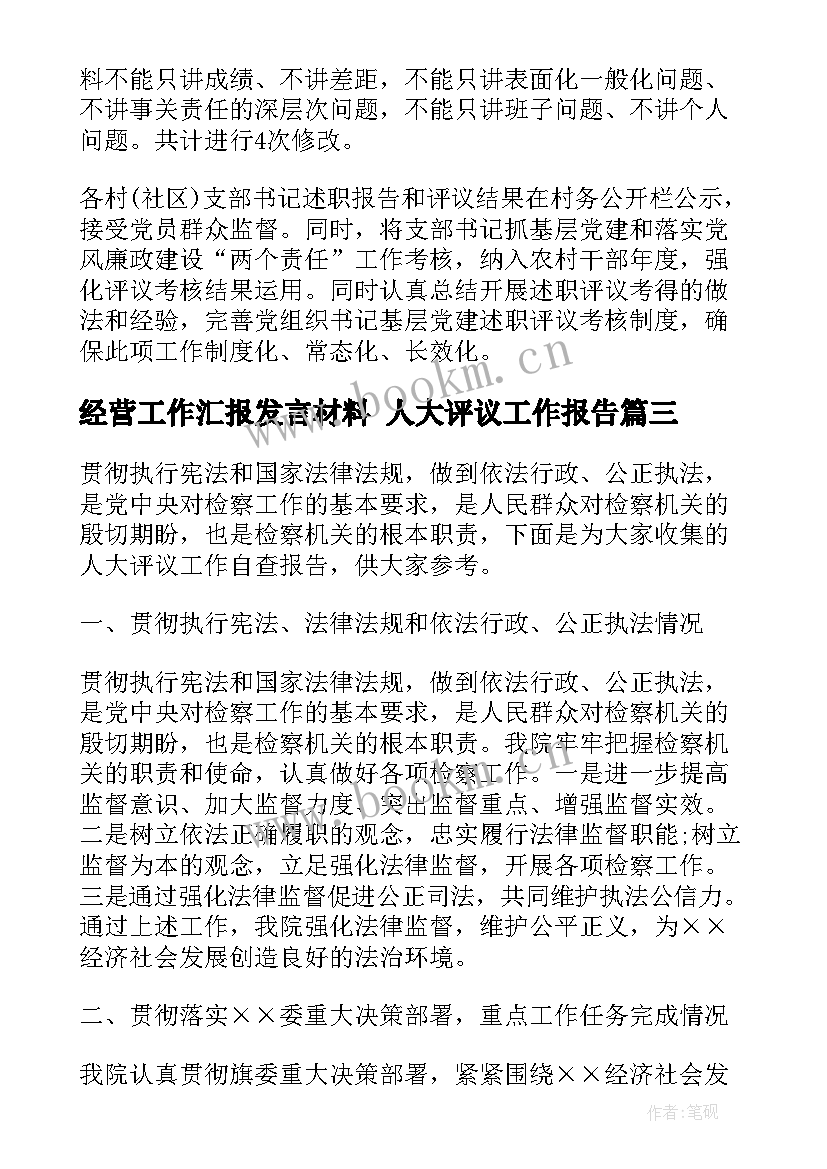 最新经营工作汇报发言材料 人大评议工作报告(优秀5篇)