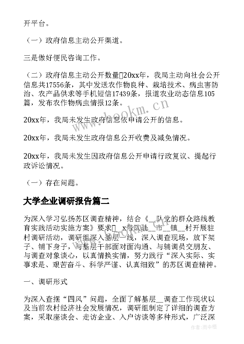 大学企业调研报告(优秀5篇)