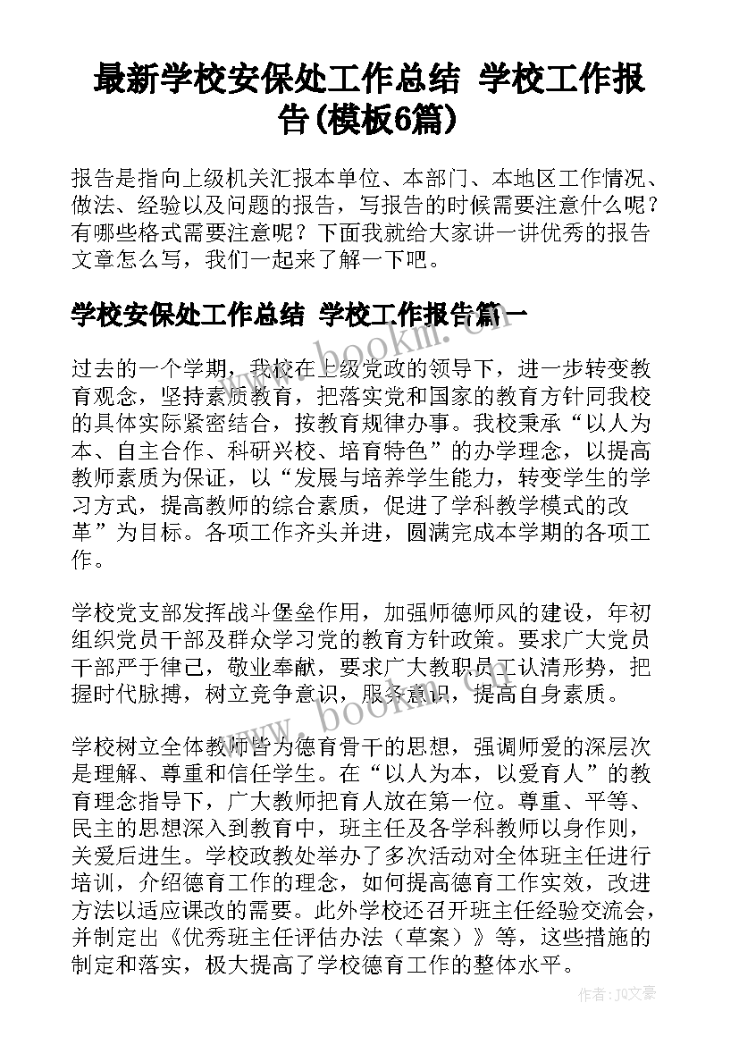 最新学校安保处工作总结 学校工作报告(模板6篇)