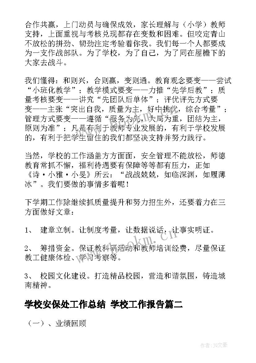 最新学校安保处工作总结 学校工作报告(模板6篇)