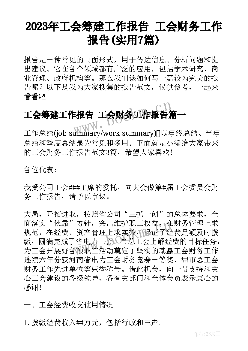 2023年工会筹建工作报告 工会财务工作报告(实用7篇)