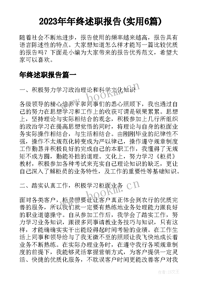 2023年年终述职报告(实用6篇)