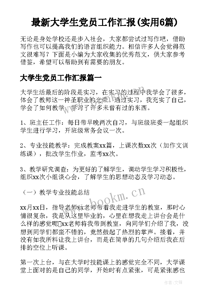 最新大学生党员工作汇报(实用6篇)