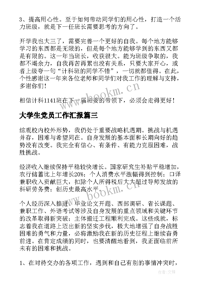 最新大学生党员工作汇报(实用6篇)