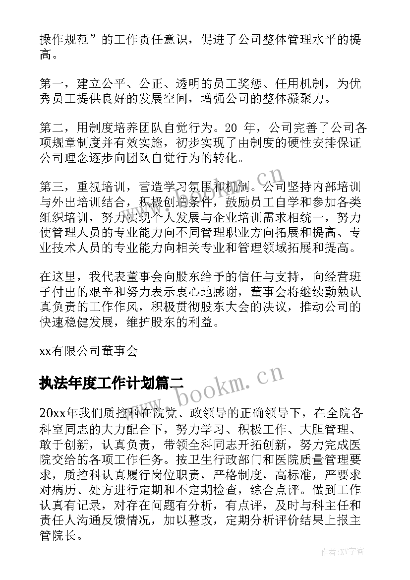 2023年执法年度工作计划(模板10篇)