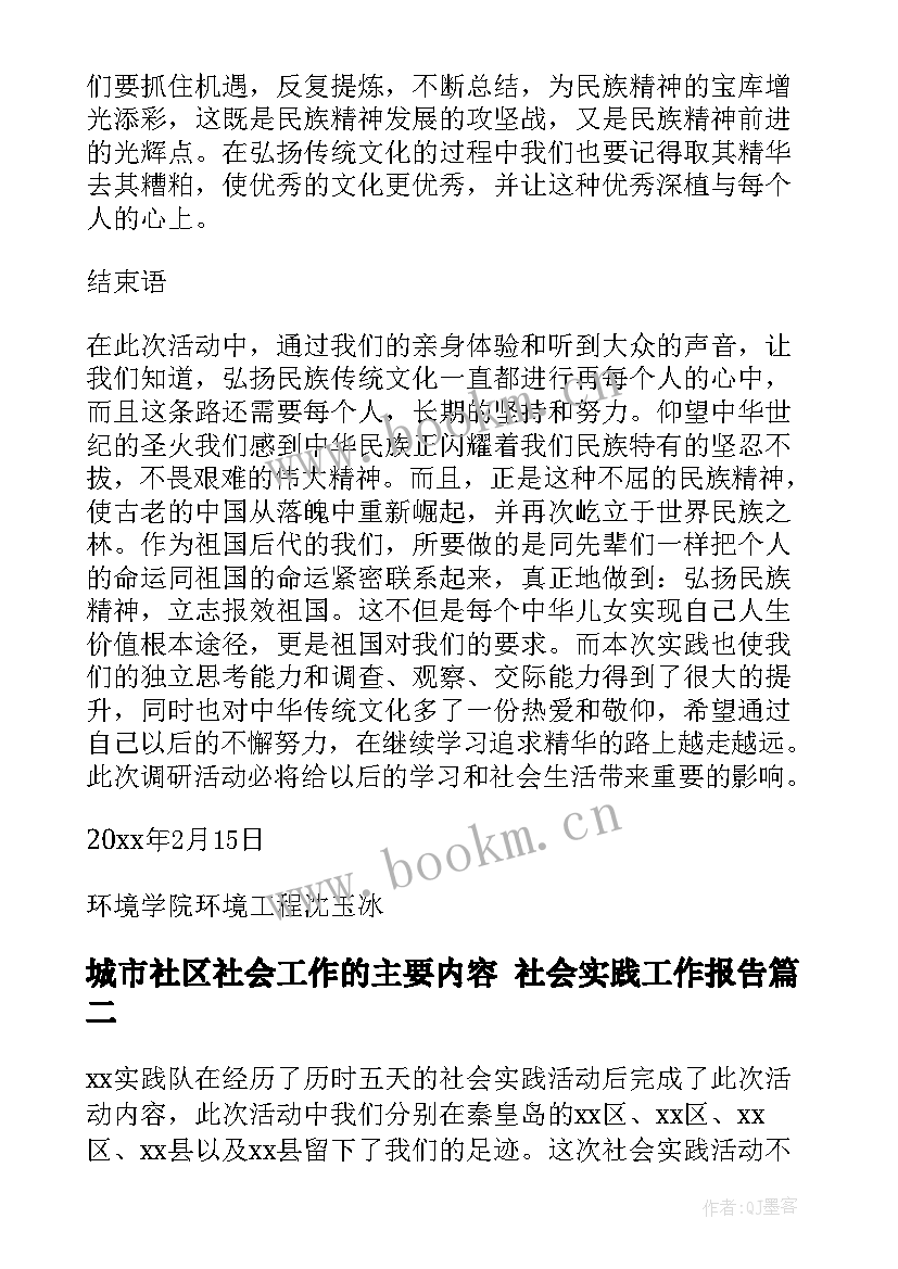 2023年城市社区社会工作的主要内容 社会实践工作报告(汇总9篇)