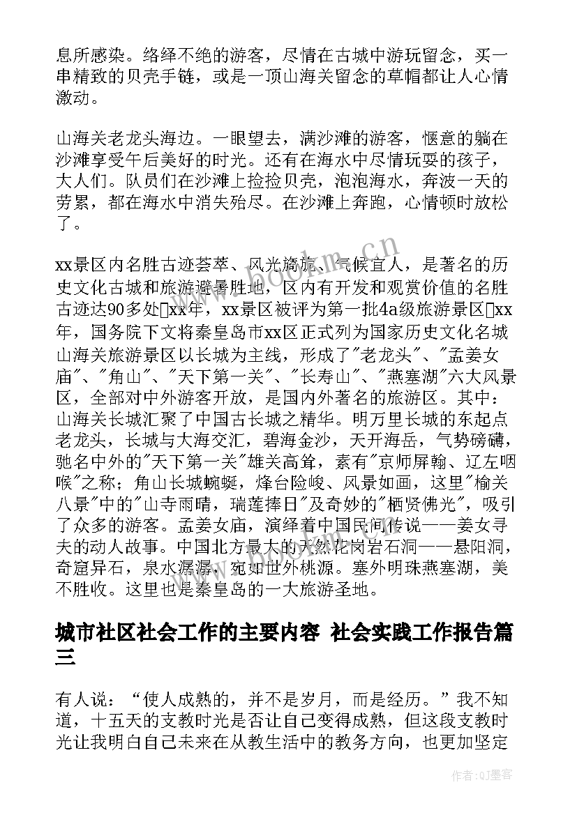 2023年城市社区社会工作的主要内容 社会实践工作报告(汇总9篇)