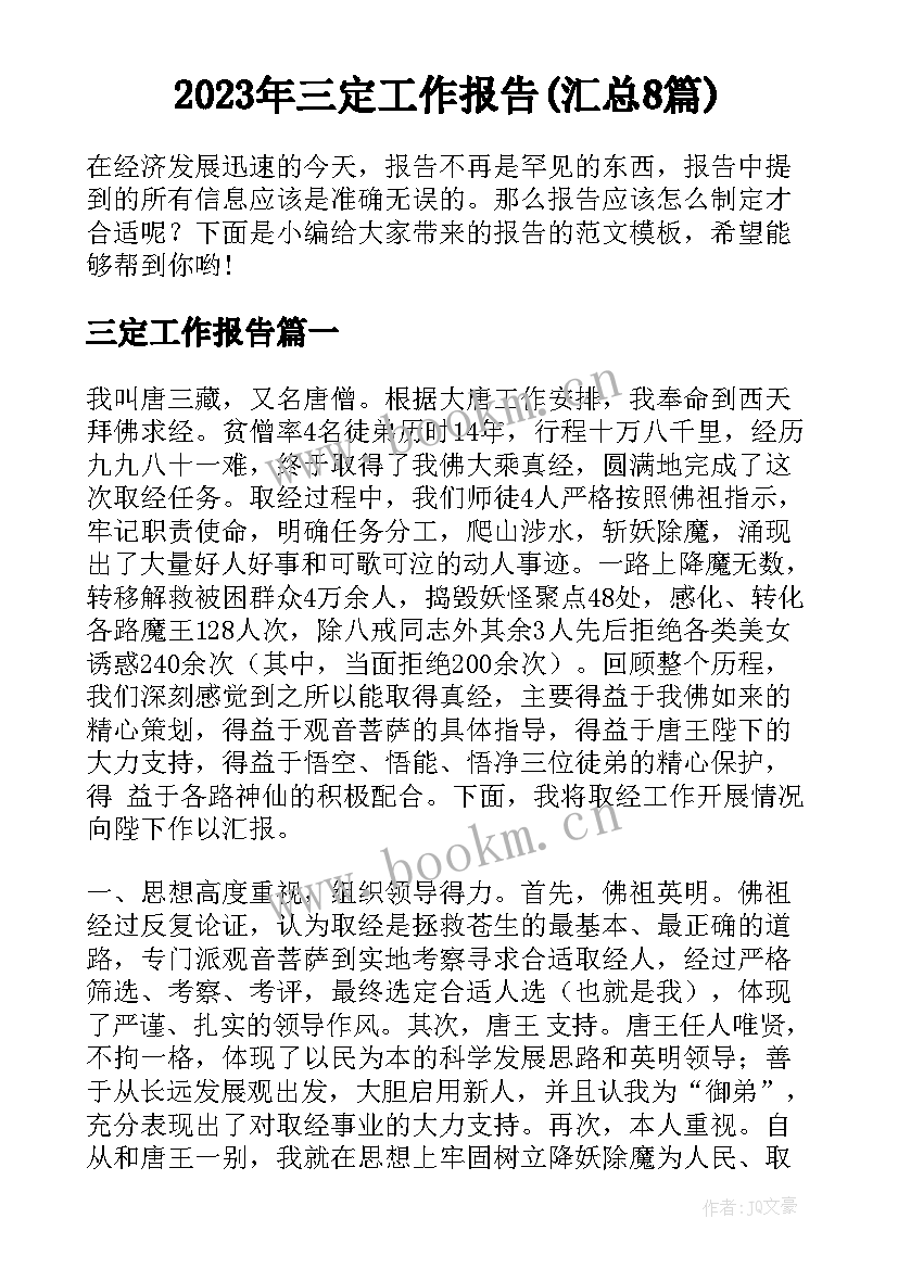 2023年三定工作报告(汇总8篇)