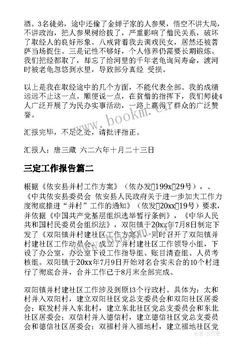 2023年三定工作报告(汇总8篇)