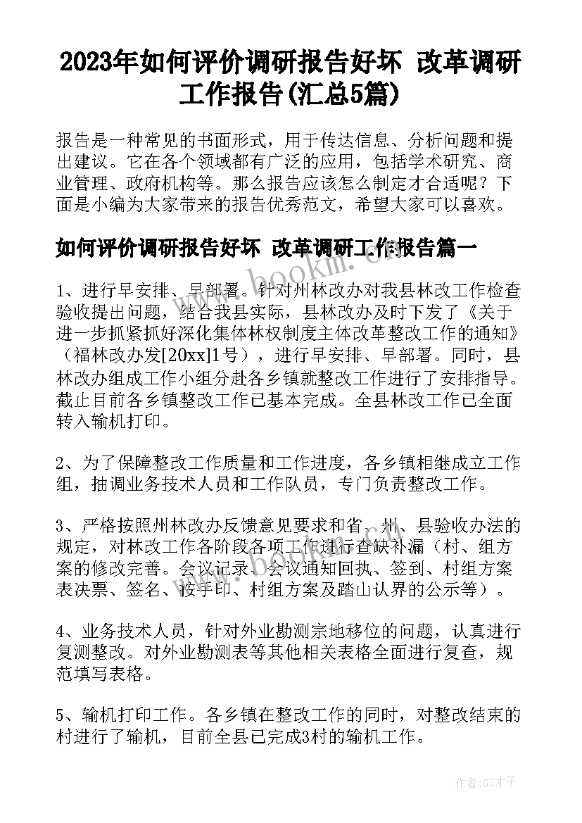 2023年如何评价调研报告好坏 改革调研工作报告(汇总5篇)