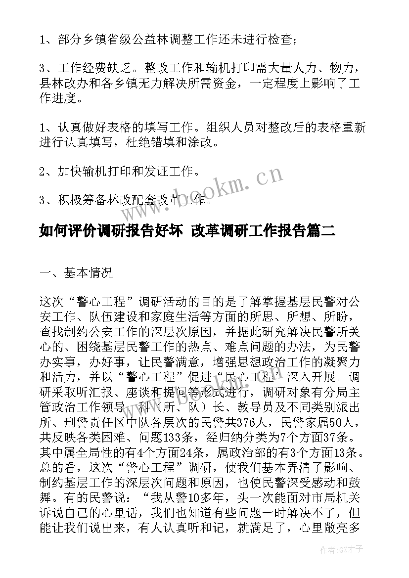 2023年如何评价调研报告好坏 改革调研工作报告(汇总5篇)