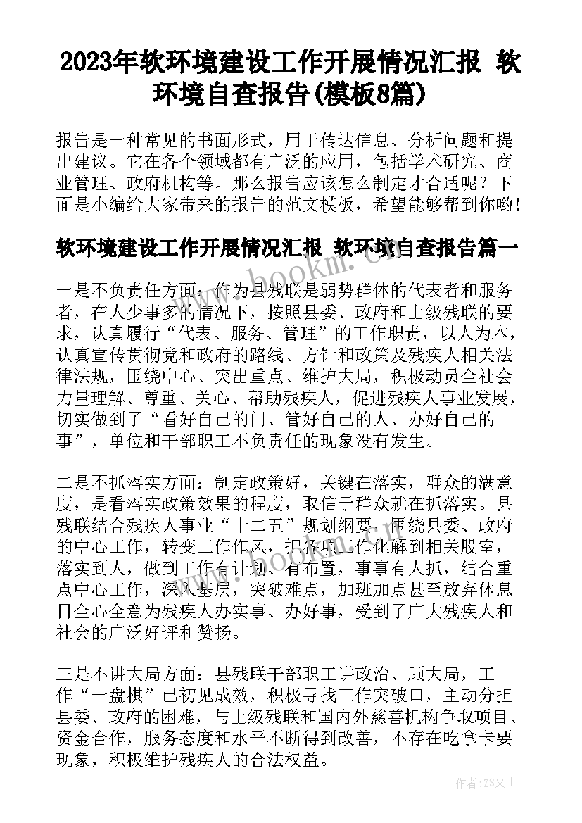 2023年软环境建设工作开展情况汇报 软环境自查报告(模板8篇)