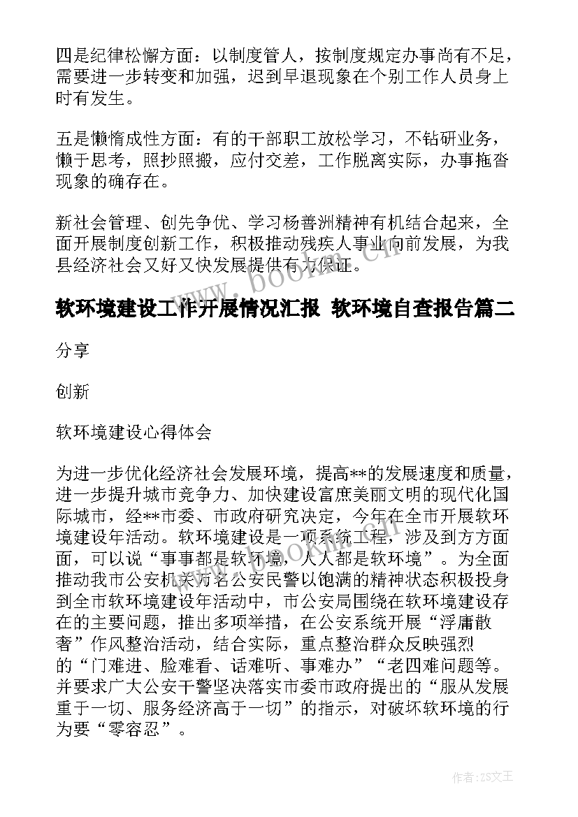 2023年软环境建设工作开展情况汇报 软环境自查报告(模板8篇)