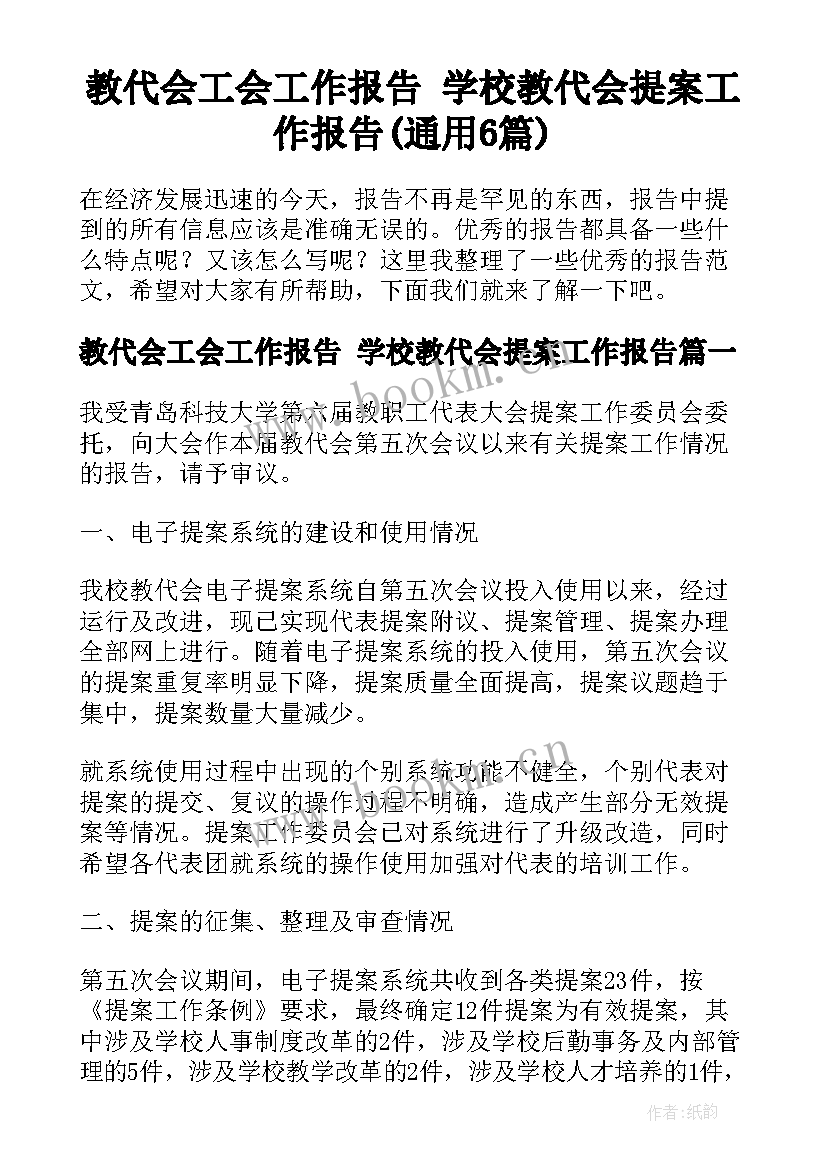 教代会工会工作报告 学校教代会提案工作报告(通用6篇)