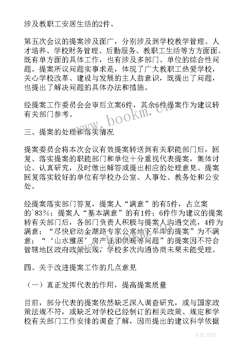 教代会工会工作报告 学校教代会提案工作报告(通用6篇)