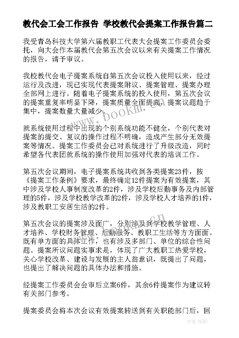 教代会工会工作报告 学校教代会提案工作报告(通用6篇)