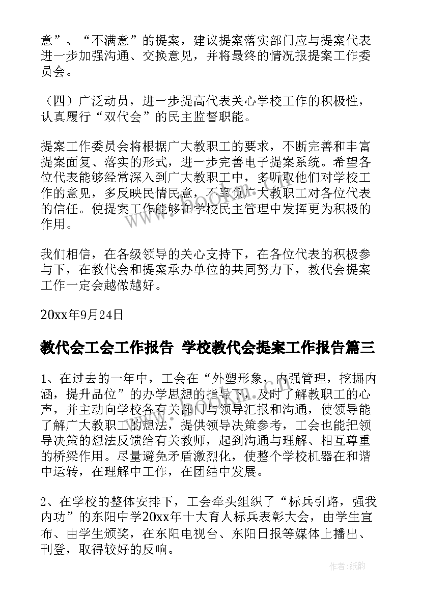 教代会工会工作报告 学校教代会提案工作报告(通用6篇)